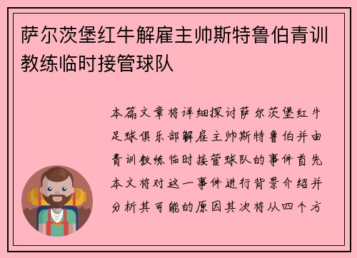 萨尔茨堡红牛解雇主帅斯特鲁伯青训教练临时接管球队 萨尔茨堡红牛解雇主帅斯特鲁伯青训教练临时接管球队