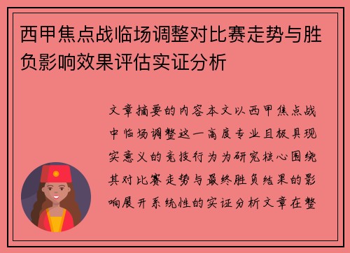 西甲焦点战临场调整对比赛走势与胜负影响效果评估实证分析