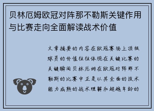 贝林厄姆欧冠对阵那不勒斯关键作用与比赛走向全面解读战术价值 贝林厄姆欧冠对阵那不勒斯关键作用与比赛走向全面解读战术价值