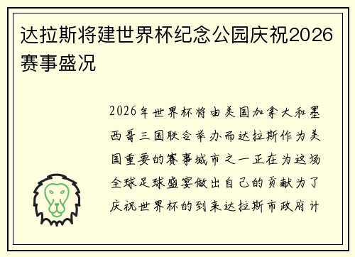 达拉斯将建世界杯纪念公园庆祝2026赛事盛况 达拉斯将建世界杯纪念公园庆祝2026赛事盛况