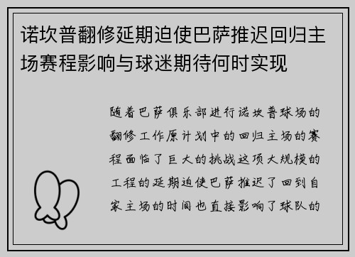 诺坎普翻修延期迫使巴萨推迟回归主场赛程影响与球迷期待何时实现 诺坎普翻修延期迫使巴萨推迟回归主场赛程影响与球迷期待何时实现