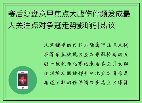 赛后复盘意甲焦点大战伤停频发成最大关注点对争冠走势影响引热议