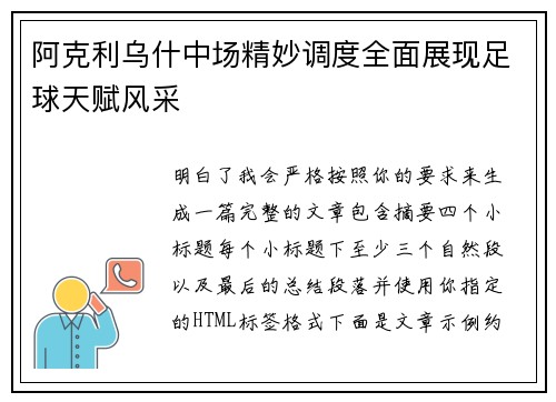 阿克利乌什中场精妙调度全面展现足球天赋风采 阿克利乌什中场精妙调度全面展现足球天赋风采