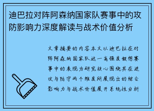 迪巴拉对阵阿森纳国家队赛事中的攻防影响力深度解读与战术价值分析 迪巴拉对阵阿森纳国家队赛事中的攻防影响力深度解读与战术价值分析