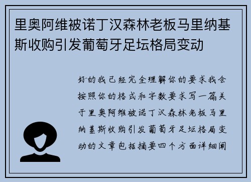 里奥阿维被诺丁汉森林老板马里纳基斯收购引发葡萄牙足坛格局变动
