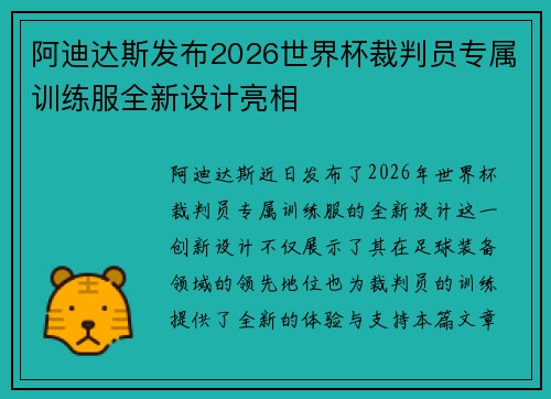 阿迪达斯发布2026世界杯裁判员专属训练服全新设计亮相 阿迪达斯发布2026世界杯裁判员专属训练服全新设计亮相