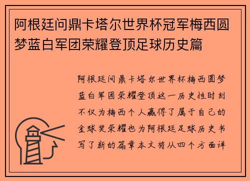 阿根廷问鼎卡塔尔世界杯冠军梅西圆梦蓝白军团荣耀登顶足球历史篇