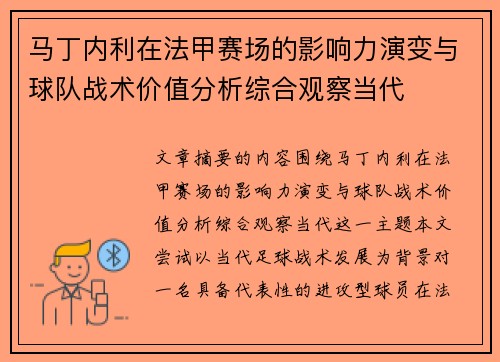 马丁内利在法甲赛场的影响力演变与球队战术价值分析综合观察当代