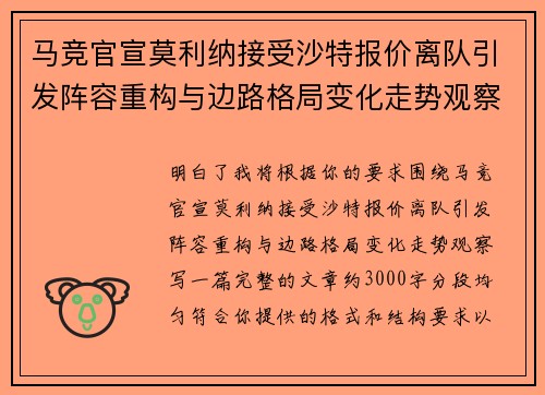 马竞官宣莫利纳接受沙特报价离队引发阵容重构与边路格局变化走势观察