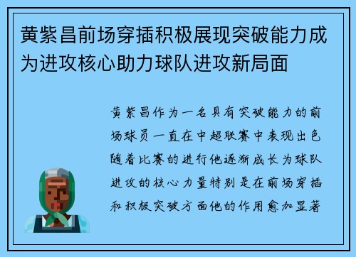 黄紫昌前场穿插积极展现突破能力成为进攻核心助力球队进攻新局面 黄紫昌前场穿插积极展现突破能力成为进攻核心助力球队进攻新局面