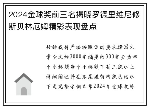 2024金球奖前三名揭晓罗德里维尼修斯贝林厄姆精彩表现盘点 2024金球奖前三名揭晓罗德里维尼修斯贝林厄姆精彩表现盘点