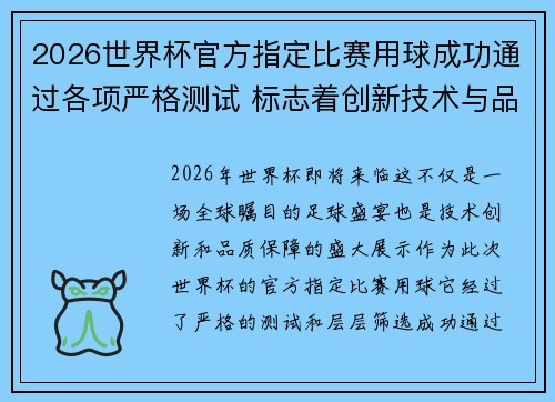 2026世界杯官方指定比赛用球成功通过各项严格测试 标志着创新技术与品质保障 2026世界杯官方指定比赛用球成功通过各项严格测试 标志着创新技术与品质保障