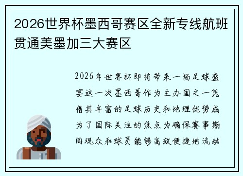 2026世界杯墨西哥赛区全新专线航班贯通美墨加三大赛区 2026世界杯墨西哥赛区全新专线航班贯通美墨加三大赛区