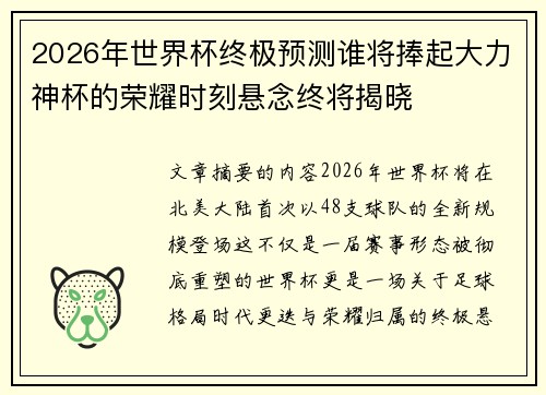 2026年世界杯终极预测谁将捧起大力神杯的荣耀时刻悬念终将揭晓 2026年世界杯终极预测谁将捧起大力神杯的荣耀时刻悬念终将揭晓