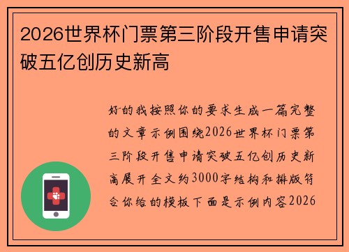2026世界杯门票第三阶段开售申请突破五亿创历史新高