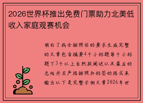 2026世界杯推出免费门票助力北美低收入家庭观赛机会