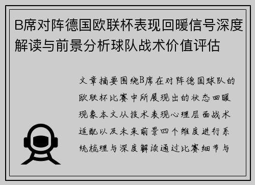 B席对阵德国欧联杯表现回暖信号深度解读与前景分析球队战术价值评估