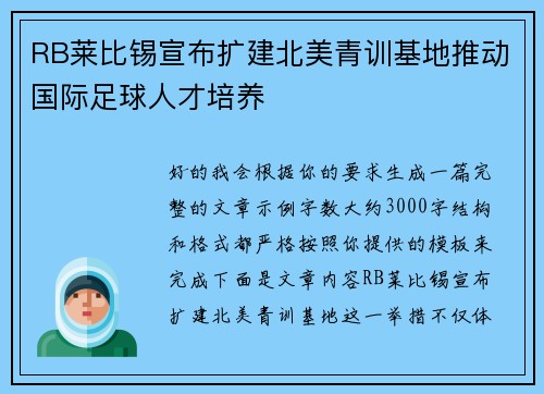RB莱比锡宣布扩建北美青训基地推动国际足球人才培养