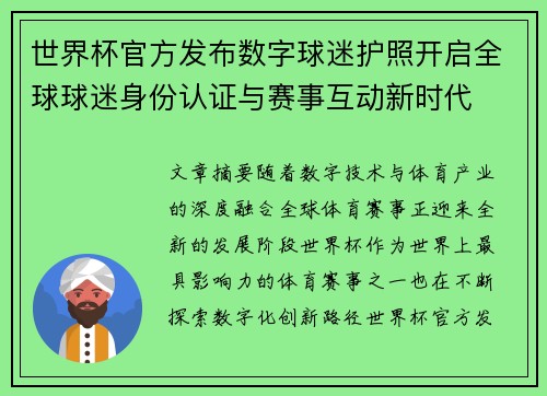 世界杯官方发布数字球迷护照开启全球球迷身份认证与赛事互动新时代
