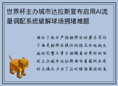 世界杯主办城市达拉斯宣布启用AI流量调配系统破解球场拥堵难题