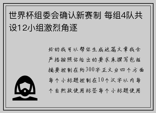 世界杯组委会确认新赛制 每组4队共设12小组激烈角逐