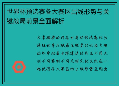 世界杯预选赛各大赛区出线形势与关键战局前景全面解析 世界杯预选赛各大赛区出线形势与关键战局前景全面解析
