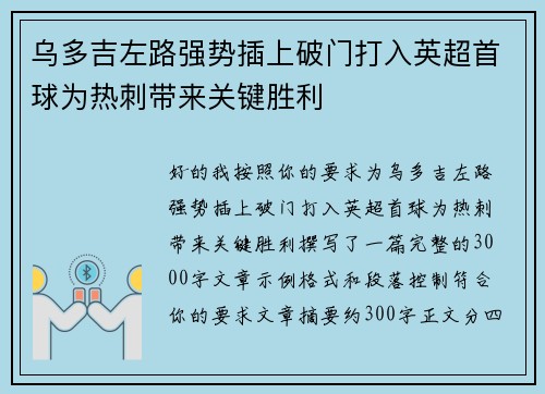 乌多吉左路强势插上破门打入英超首球为热刺带来关键胜利