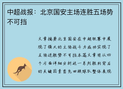 中超战报：北京国安主场连胜五场势不可挡