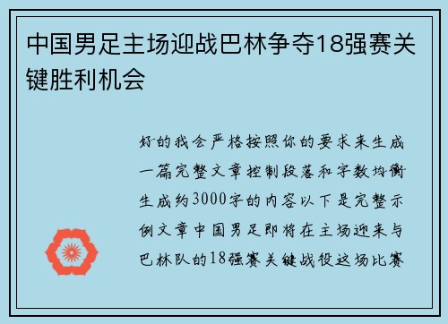 中国男足主场迎战巴林争夺18强赛关键胜利机会