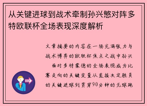 从关键进球到战术牵制孙兴慜对阵多特欧联杯全场表现深度解析