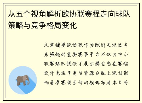 从五个视角解析欧协联赛程走向球队策略与竞争格局变化 从五个视角解析欧协联赛程走向球队策略与竞争格局变化