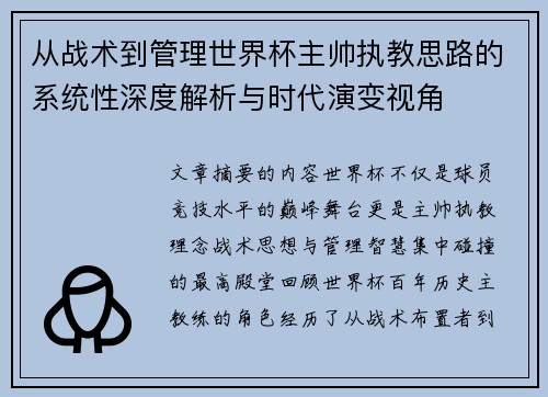 从战术到管理世界杯主帅执教思路的系统性深度解析与时代演变视角