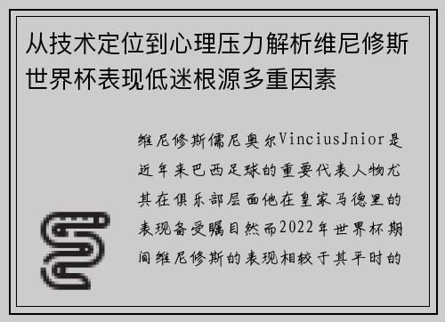 从技术定位到心理压力解析维尼修斯世界杯表现低迷根源多重因素