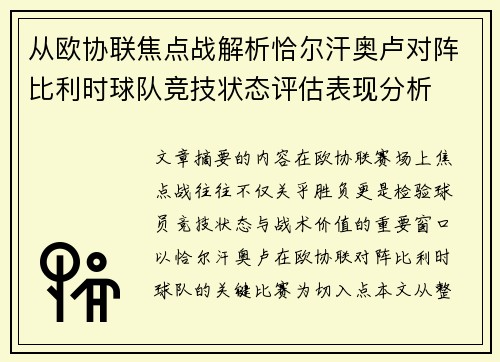 从欧协联焦点战解析恰尔汗奥卢对阵比利时球队竞技状态评估表现分析 从欧协联焦点战解析恰尔汗奥卢对阵比利时球队竞技状态评估表现分析