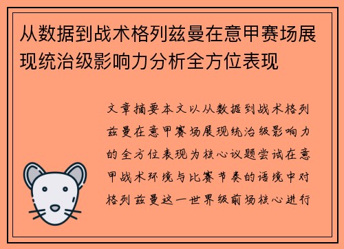 从数据到战术格列兹曼在意甲赛场展现统治级影响力分析全方位表现