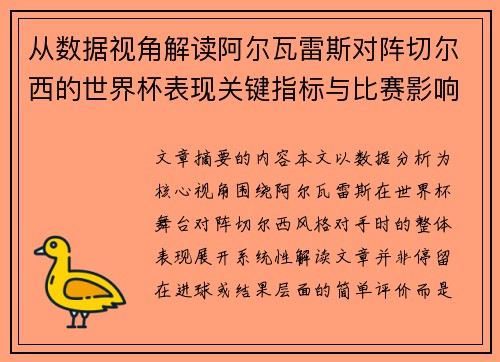 从数据视角解读阿尔瓦雷斯对阵切尔西的世界杯表现关键指标与比赛影响