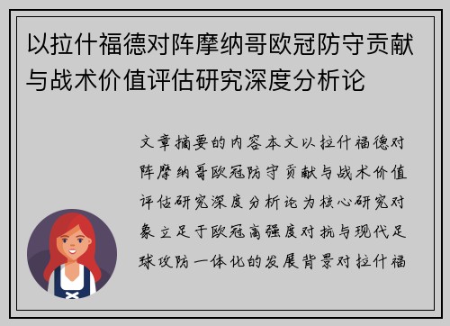 以拉什福德对阵摩纳哥欧冠防守贡献与战术价值评估研究深度分析论