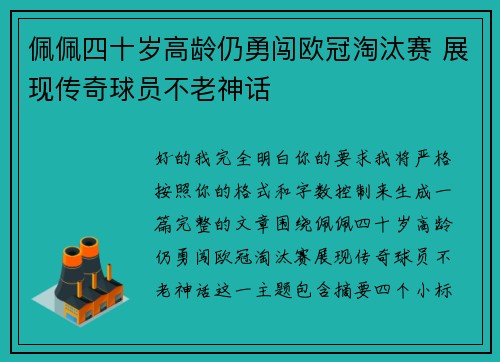 佩佩四十岁高龄仍勇闯欧冠淘汰赛 展现传奇球员不老神话