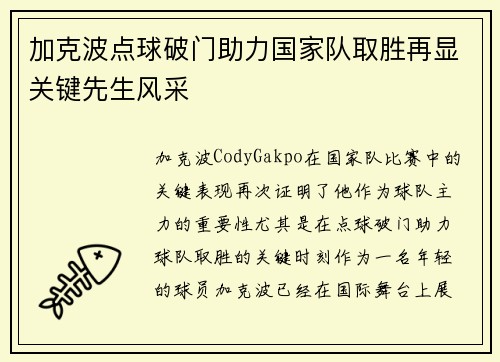 加克波点球破门助力国家队取胜再显关键先生风采