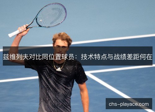 兹维列夫对比同位置球员：技术特点与战绩差距何在